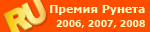 Лауреат Премии Рунета 2006, 2007